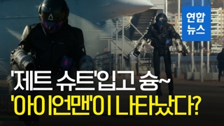 [영상] 현실이 된 영화 '아이언맨'…3D 제트 슈트 입고 '슝'