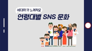 [포토무비] "세대차가 느껴져요"…연령대별 SNS 문화