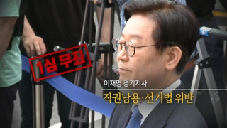 [영상구성] 1심 무죄 이재명…"도민 삶 개선하겠다"