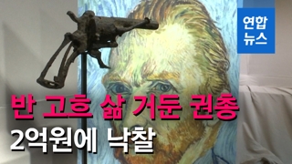 [영상] 반 고흐의 삶을 거둔 권총 2억원에 낙찰