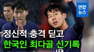 [영상] '원기회복' 손흥민, 차붐 넘었다…한국인 유럽축구 최다골 경신