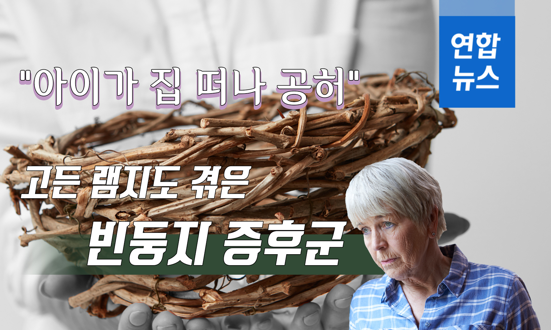 ニュースで韓国語 空の巣症候群 韓国語教室on