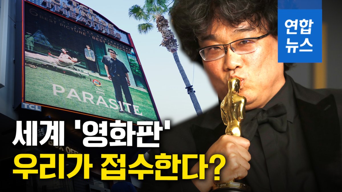 [영상] '기생충' 북미서 흥행몰이…세계 영화판도 바꿀까?