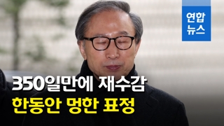 [영상] 이명박, 2심 징역 17년·재수감…"의무·책임 저버려"