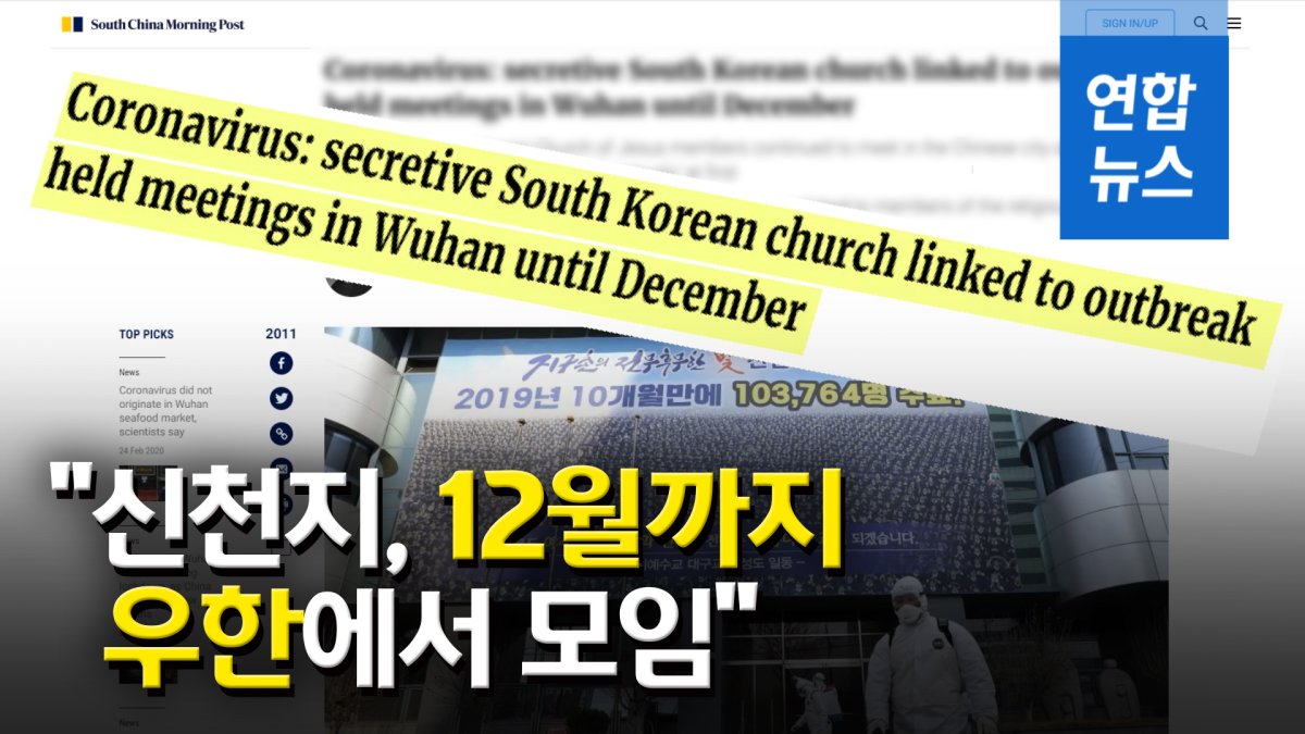 [영상] 홍콩언론 "신천지, 작년 12월까지 우한서 모임…교인은 200명"