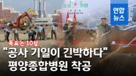 وسائل الإعلام الكورية الشمالية تحث على بذل الجهود لاستكمال بناء مستشفى بيونغ يانغ العام بحلول أكتوبر - 3