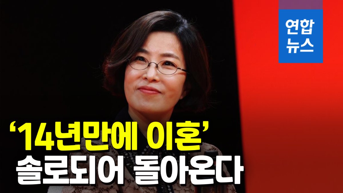 [영상] 재혼 14년만에 이혼한 이선희…6월에 정규 16집 들고 컴백