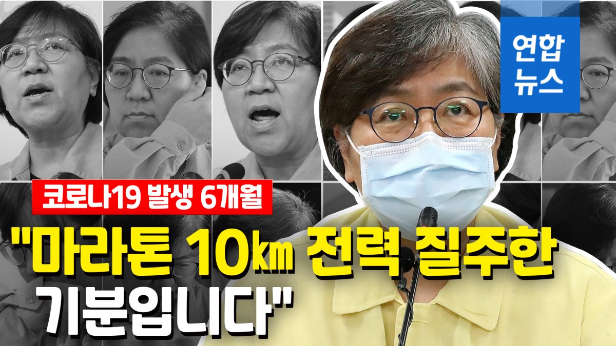 [영상] 코로나 최전선서 6개월 싸운 정은경 "마라톤 10㎞ 전력 질주"