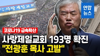 [영상] 사랑제일교회 확진자 전국 193명…서울시 "전광훈 고발"