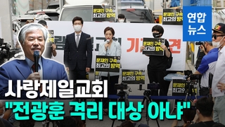 [영상] 사랑제일교회 "전광훈 자가격리 대상자 아냐…근거 밝혀라"