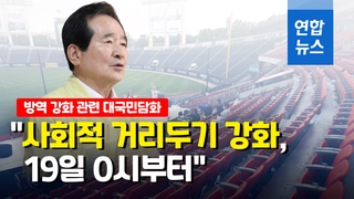 [영상] 정총리 "수도권 교회, 비대면 예배만…뷔페, PC방 등 운영중단"