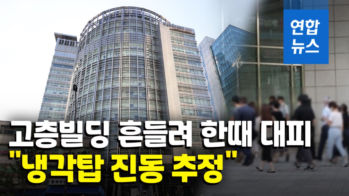 [영상] 서울 고층빌딩 흔들려 한때 긴급대피…냉각탑 문제 추정 | 연합뉴스