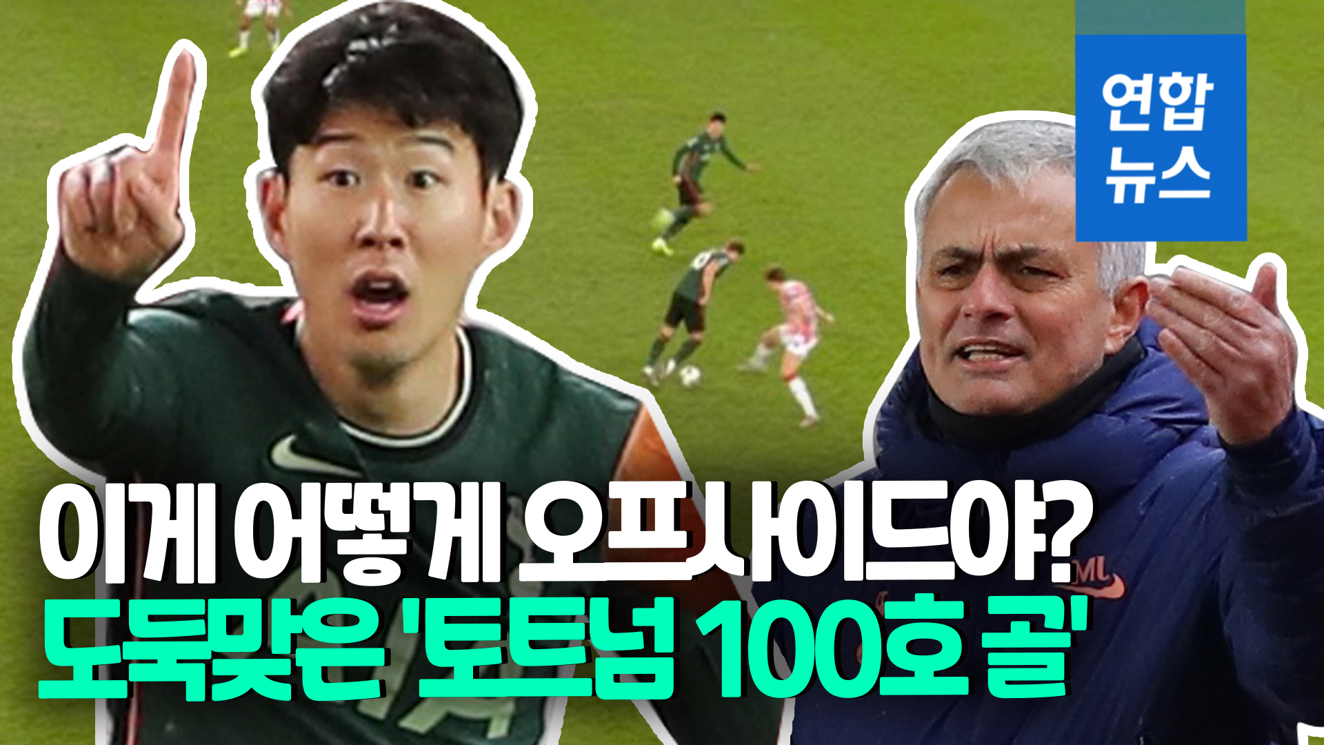 [영상] Son Heung-min’s ‘100 goal’ flies absurdly…  Offside nausea controversy