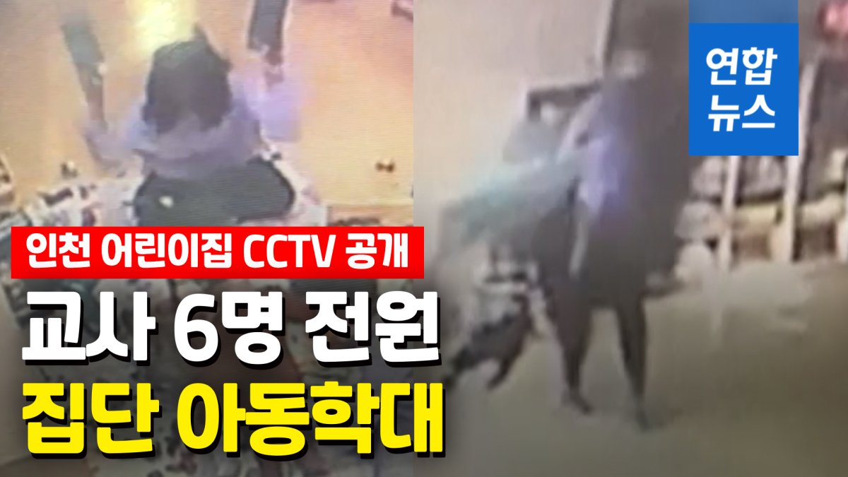 장애아동 학대 인천 어린이집 보육교사 6명 전원 줄소환 | 연합뉴스