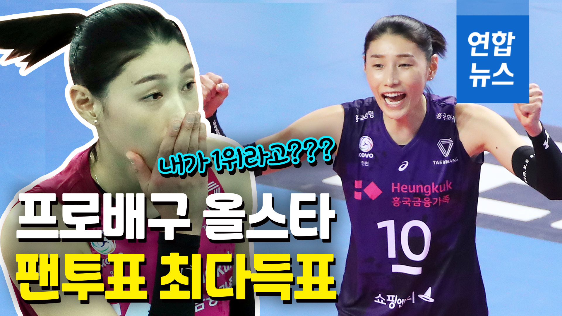 [영상] First All-Star Honor in Life…  ‘Volleyball Empress’ Kim Yeon-kyung votes most for men and women