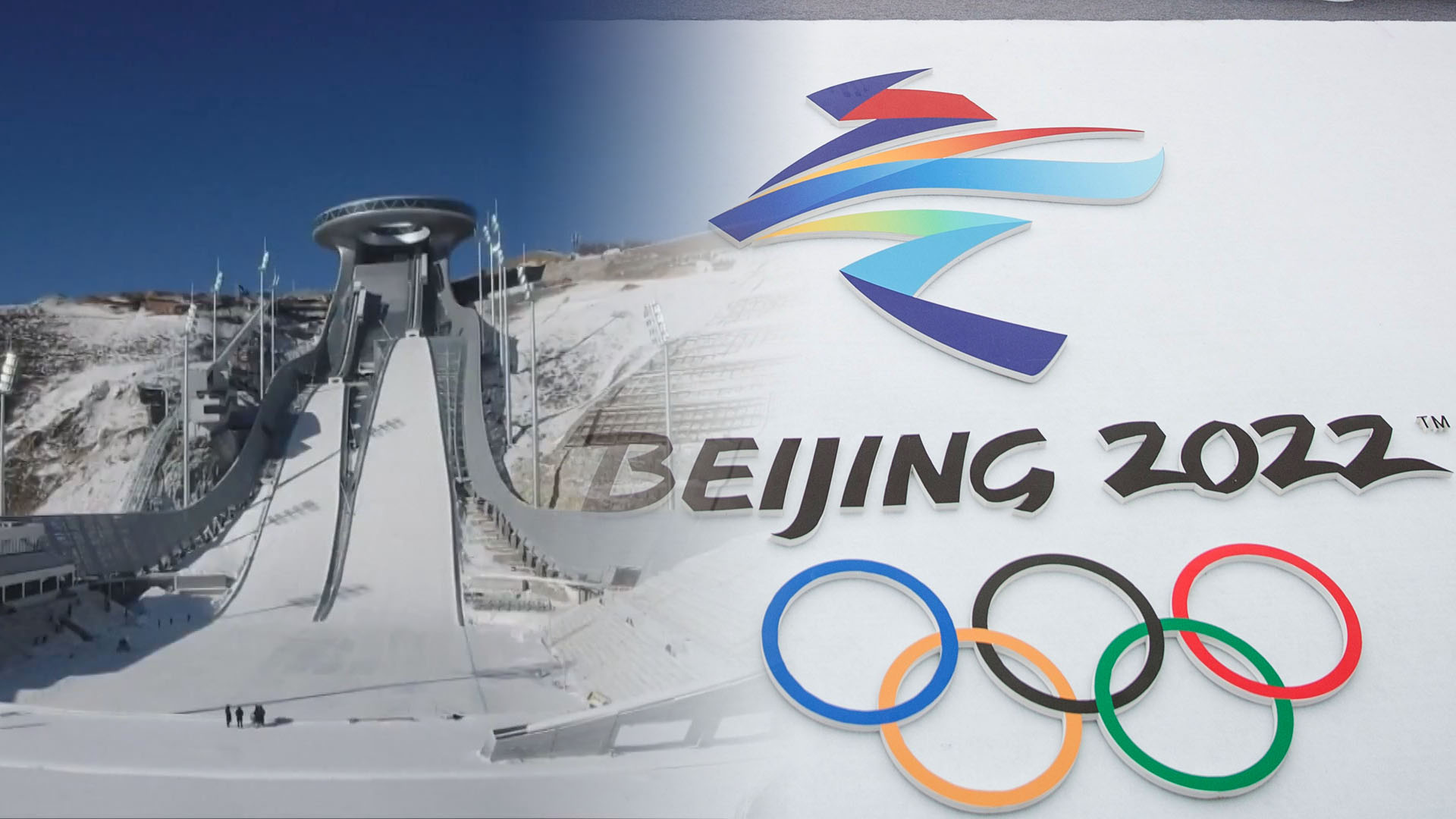 베이징 동계 올림픽 D-1 년 … 코로나와 인권 문제의 걸림돌 |  연합 뉴스