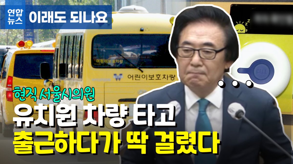 [영상] 유치원차 타고 버스차로로 출근한 서울시의원 논란