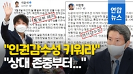 [영상] 통일부 폐지론→인권감수성…이준석-이인영 핑퐁식 설전