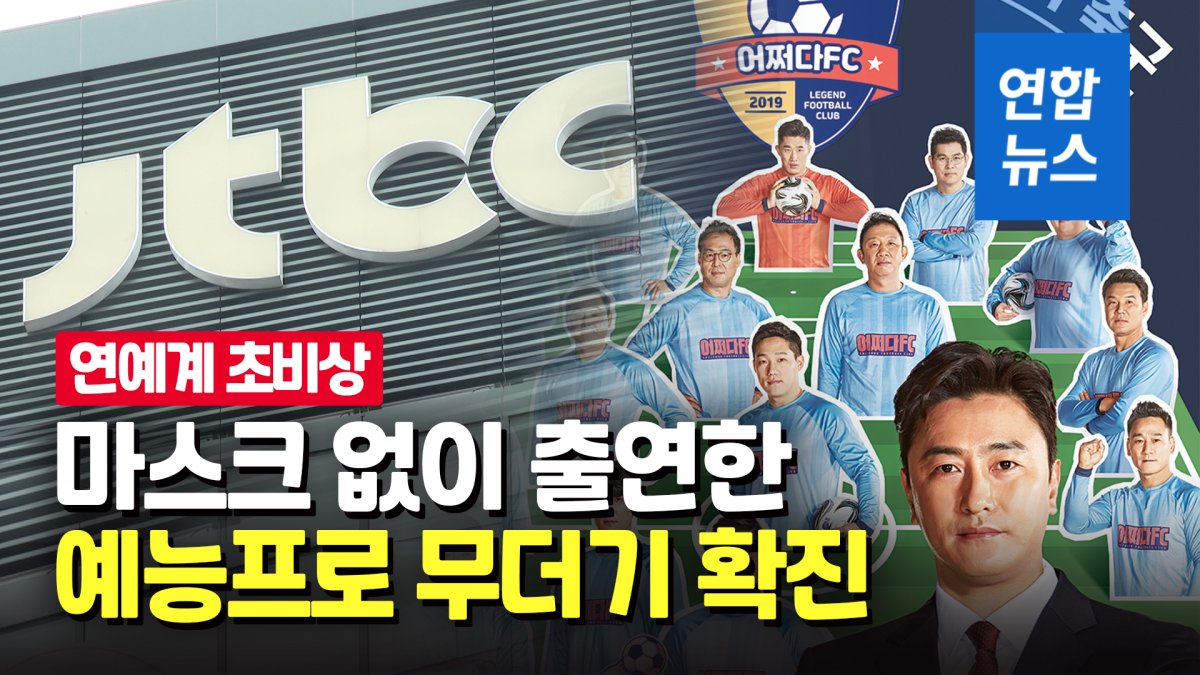 [영상] '뭉찬' 출연진 등 연예계 덮친 코로나…급속히 퍼지는 이유는