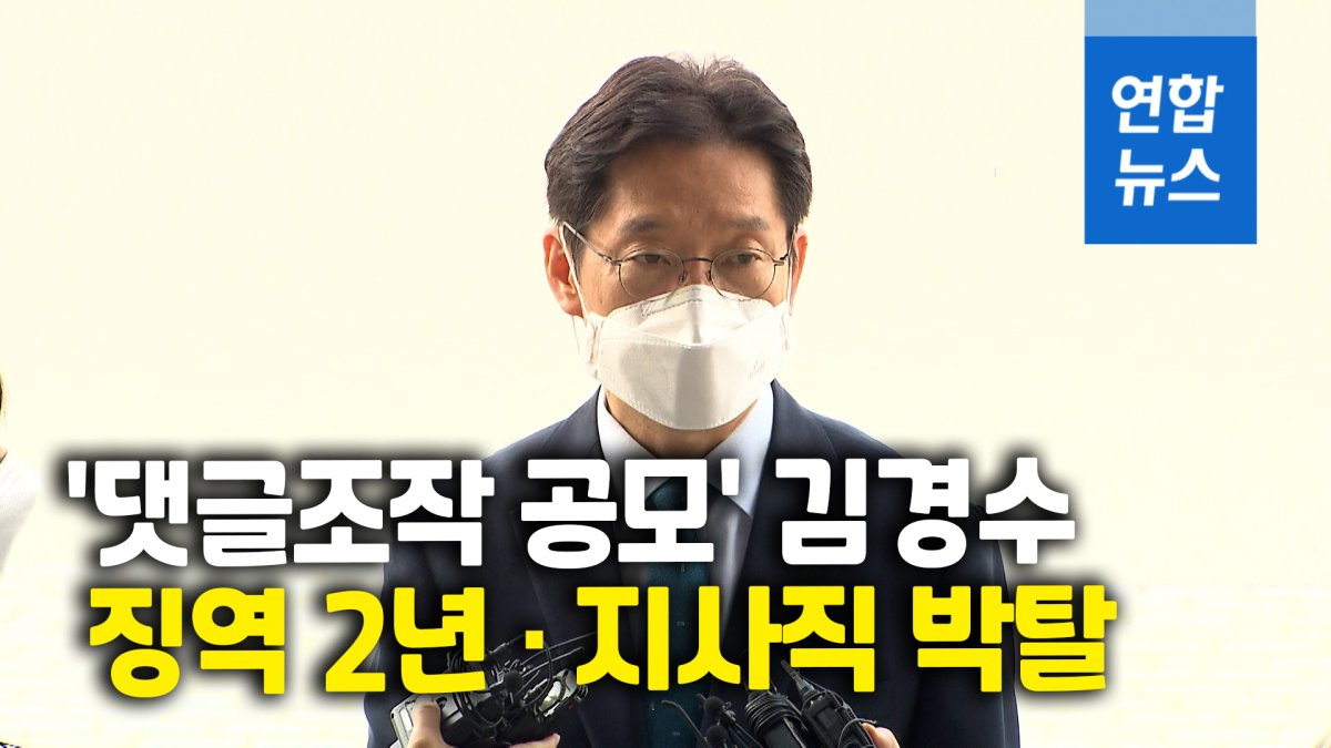 [영상] '댓글조작 공모' 김경수 징역 2년…"진실 제자리로 올 것"