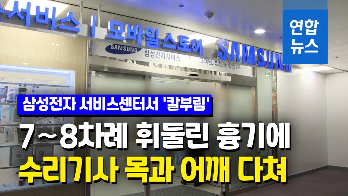 [영상] 성남 삼성전자 서비스센터서 '칼부림'…수리기사 1명 부상
