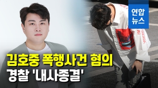 [영상] 경찰, 폭행 혐의 내사 종결…가수 김호중 "심려 끼쳐 죄송"