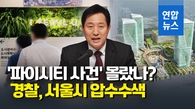 [영상] 경찰, 서울시 압수수색…오세훈 선거법 위반 수사