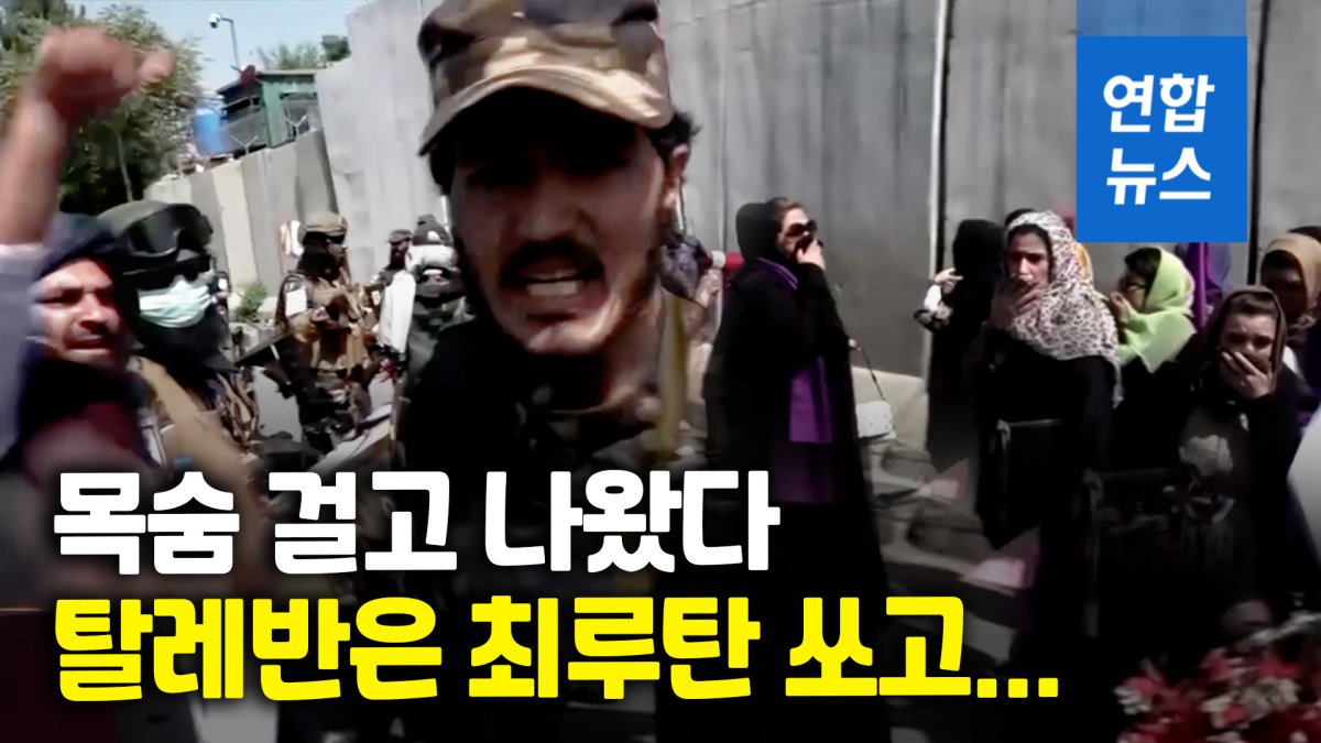 [영상] 최루탄에 경고사격까지…여성 시위 확산하자 '본색' 나온 탈레반