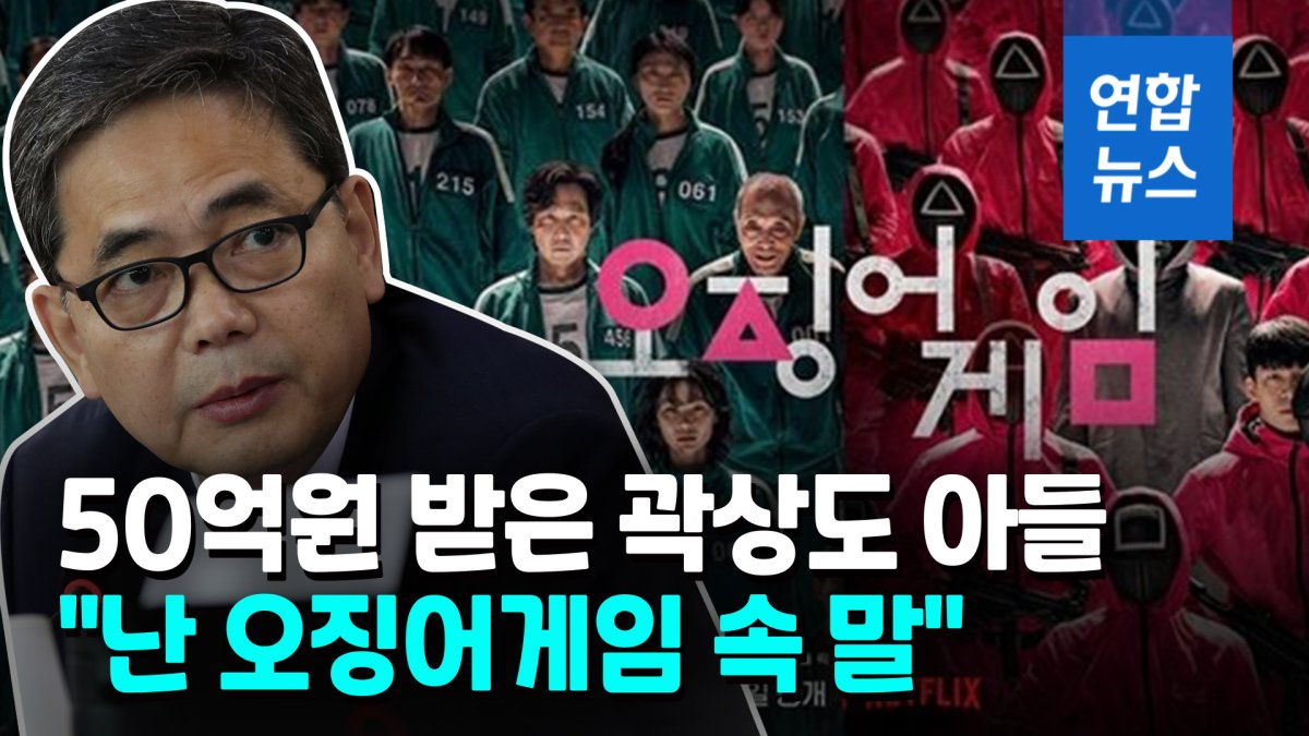 [영상] 정치권 강타한 대장동 의혹…'오징어게임'이 왜 거기서 나와