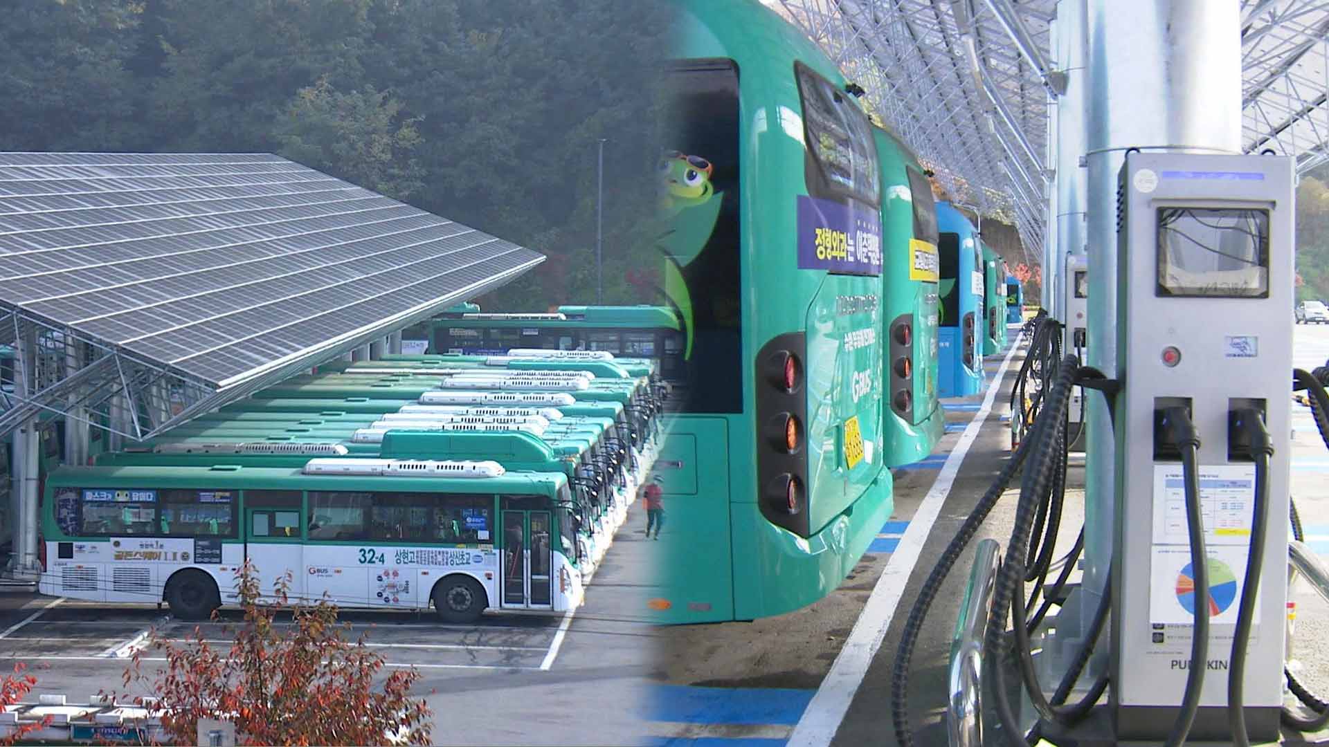 친환경 에너지 복합시설 변신 버스차고지…충전에 발전까지 | 연합뉴스 친환경 에너지 복합시설 변신 버스차고지…충전에 발전까지 | 연합뉴스