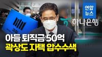 [영상] 곽상도 자택 등 압수수색…'50억 클럽' 수사 본격화