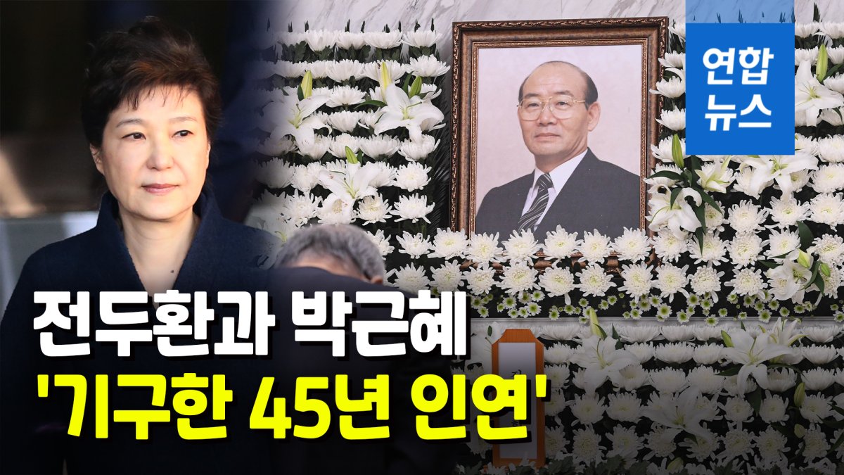 [영상] 전두환과 박근혜 '기구한 45년 인연'