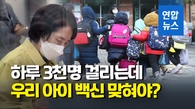[영상] 소아청소년 확진자 성인 추월…"접종 동참해달라"