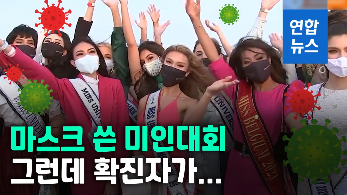 [영상] 팬데믹 속 강행되는 미스유니버스…확진자 나오자 초긴장