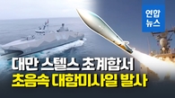 [영상] 중국에 방어력 과시?…대만 스텔스 초계함 미사일 시험발사