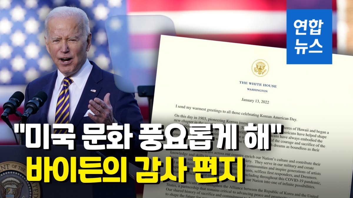 [영상] 한인 이민 119년…바이든 "한국계 미국인에 감사"