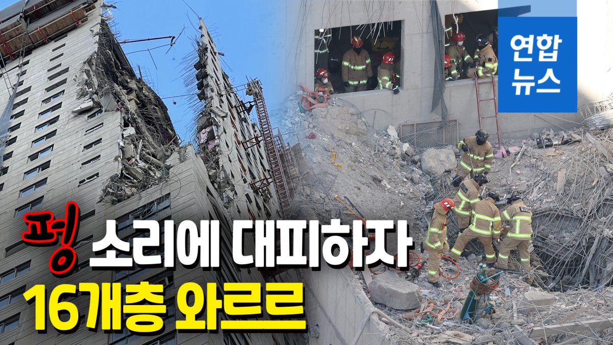 [영상] 붕괴 아파트 업체 관계자 "크레인 고정장치 파손 후 전면붕괴"