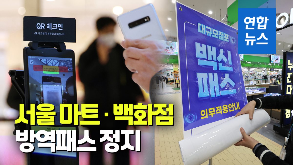 [영상] 서울 마트·백화점 방역패스 정지…식당·카페는 18세 이상 유지