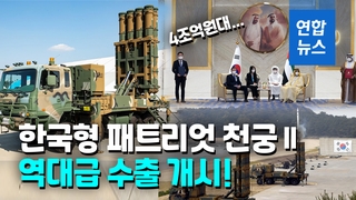 [영상] UAE 가는 한국형 패트리엇 '천궁-Ⅱ', 수출액이 무려…