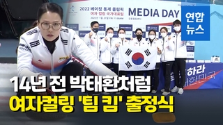 [영상] '팀 킴' "박태환 경기장에서 새 역사 쓰겠다"