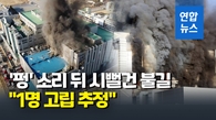 [영상] 청주 에코프로비엠 공장서 큰 불…"1명 고립 추정"