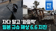 [영상] 한밤 중 흔들흔들…일본 규슈 해상서 규모 6.6 지진