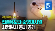 [영상] 北 유도탄·미사일 발사 공개…김정은 군수공장서 '마이웨이'