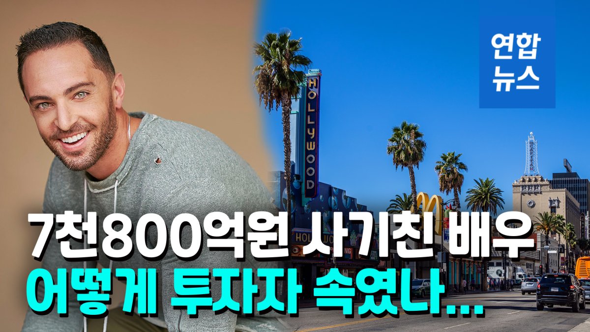 [영상] "할리우드 성공신화 꿈꾸나요?"…美배우, 7천800억원 가로챘다가