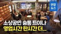 [영상] 내일부터 식당·카페 등 영업시간 밤 11시까지