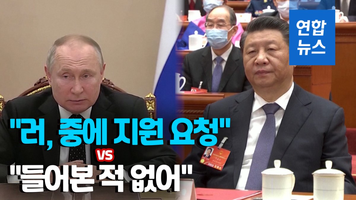 [영상] 러시아, 중국에 군사지원 요청설…미국이 中에 날린 경고는