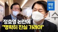 [영상] 안철수, 정호영 논란에 "국민 의혹 없게 명확히 진실 가려야"