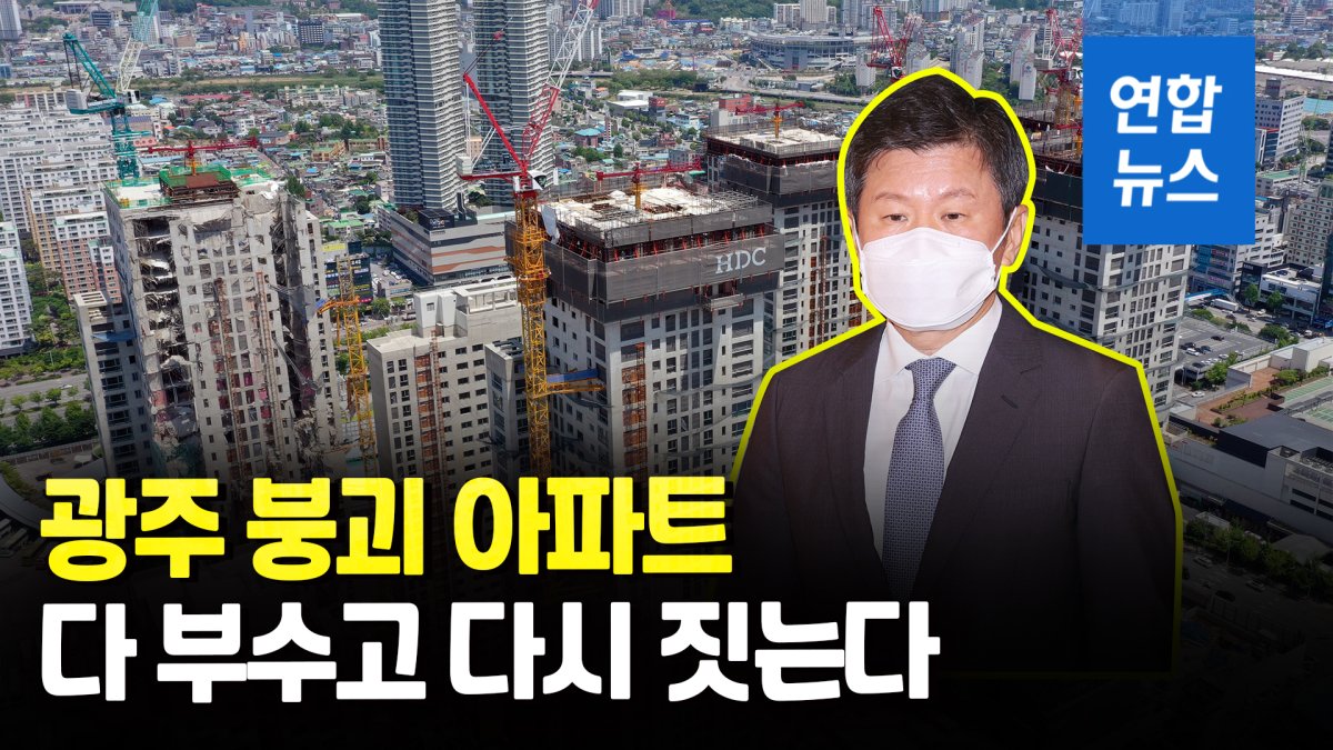 [영상] 정몽규 "붕괴 아파트 8개동 전면 철거…다시 짓겠다"