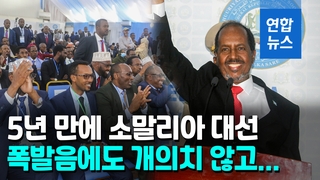 [영상] 모하무드 전 소말리아 대통령 대선 승리…5년 만에 대권 탈환