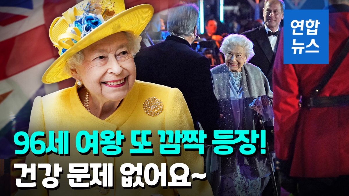 [영상] 이틀 만에 또 외부 행사 참석…96세 영국 여왕 건재 과시